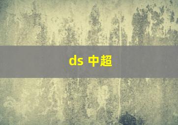 ds 中超